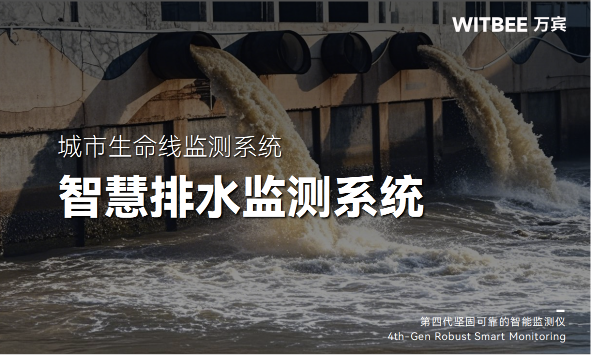 智慧管網(wǎng)排水監(jiān)測系統(tǒng)：實(shí)時(shí)監(jiān)測+智能診斷(圖1)