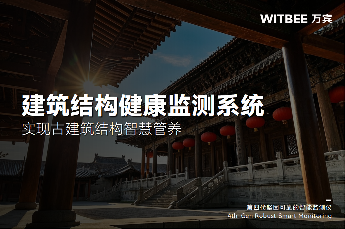 建筑結構健康監測系統-實現古建筑結構智慧管養(圖1)
