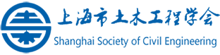 上海市土木工程學會新動作：韌性城市與生命線工程專委會成立，創始人獲選委員(圖3)