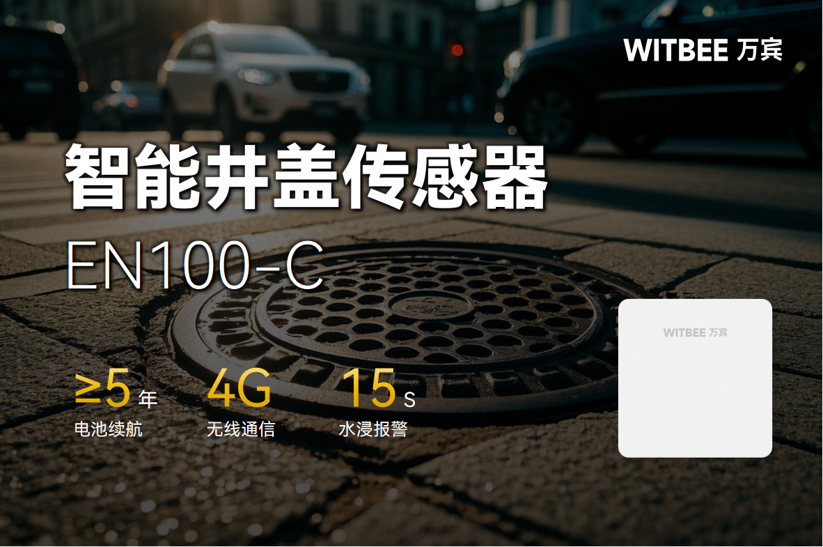 智能井蓋傳感器：用科技力量守護每一步腳下安全(圖1)
