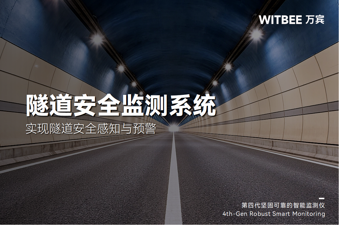 隧道安全監(jiān)測(cè)系統(tǒng)：實(shí)現(xiàn)隧道安全感知與預(yù)警(圖1)